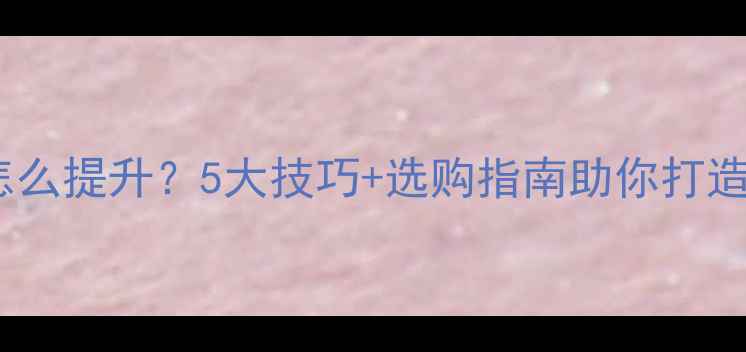 图片 音响低音怎么提升？5大技巧+选购指南助你打造震撼声场2