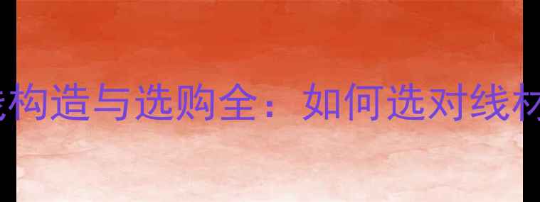 图片 音响信号线构造与选购全：如何选对线材提升音质2