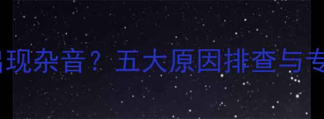 图片 音响充电时出现杂音？五大原因排查与专业修复指南1
