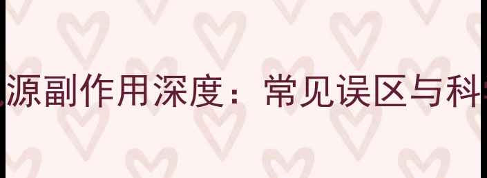 图片 音响再生电源副作用深度：常见误区与科学应对指南