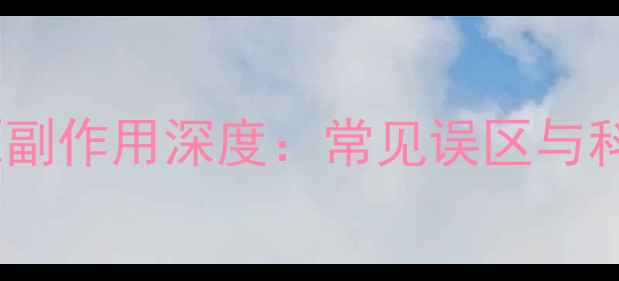 图片 音响再生电源副作用深度：常见误区与科学应对指南1