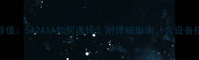 图片 音响前级电流推荐值：5A2A1A如何选择？附详细指南（含设备搭配与避坑要点）