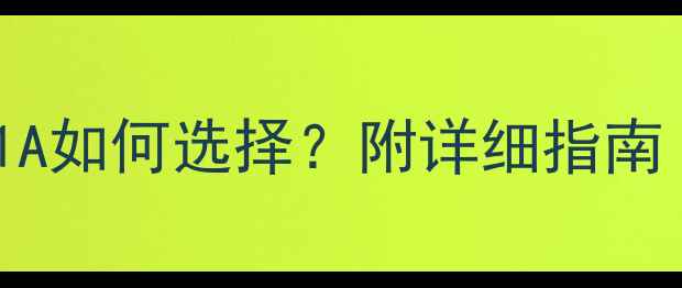 图片 音响前级电流推荐值：5A2A1A如何选择？附详细指南（含设备搭配与避坑要点）1