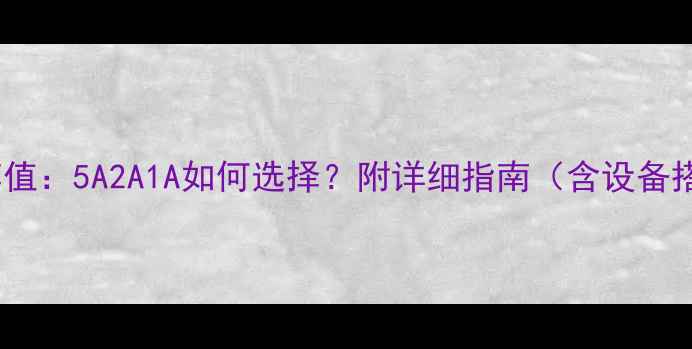图片 音响前级电流推荐值：5A2A1A如何选择？附详细指南（含设备搭配与避坑要点）2