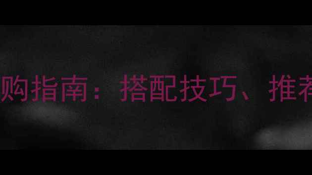 图片 音响功放与播放器选购指南：搭配技巧、推荐品牌与使用场景全1