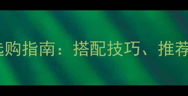 图片 音响功放与播放器选购指南：搭配技巧、推荐品牌与使用场景全2