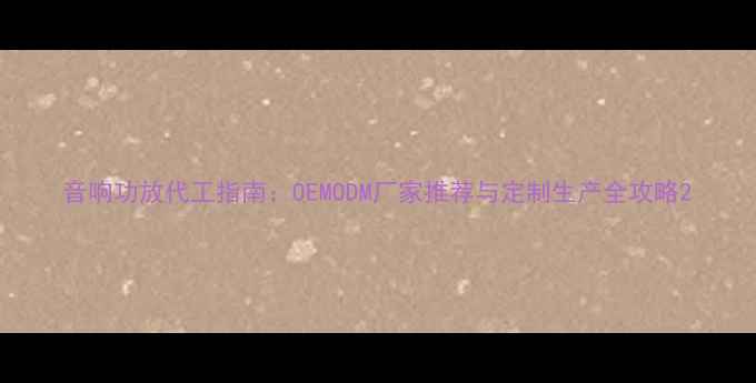图片 音响功放代工指南：OEMODM厂家推荐与定制生产全攻略2