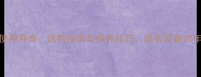 图片 音响功放使用寿命：选购指南与保养技巧，延长设备20年稳定输出