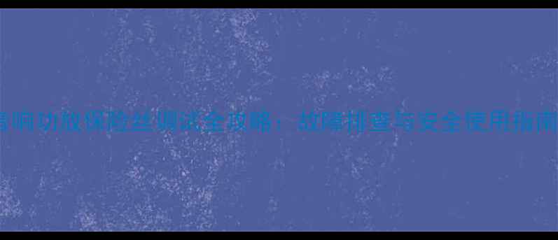 图片 音响功放保险丝调试全攻略：故障排查与安全使用指南1