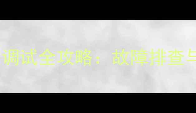 图片 音响功放保险丝调试全攻略：故障排查与安全使用指南2