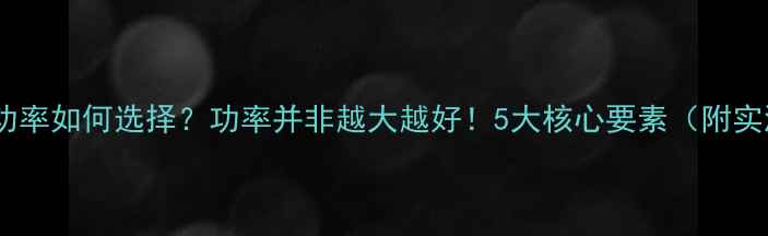 图片 音响功放功率如何选择？功率并非越大越好！5大核心要素（附实测数据）1