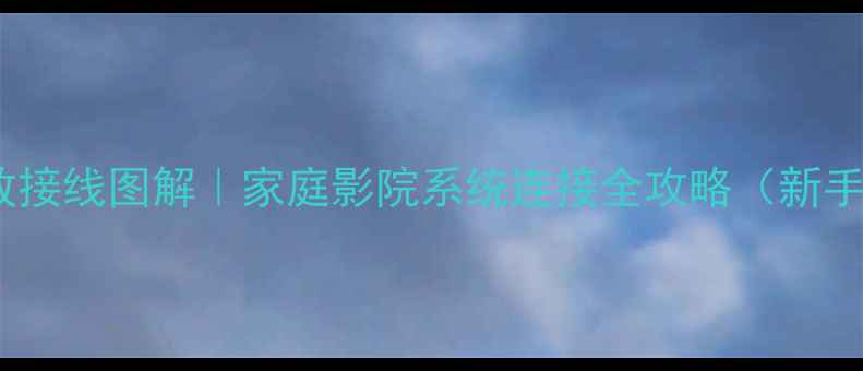 图片 音响功放接线图解｜家庭影院系统连接全攻略（新手必看）1