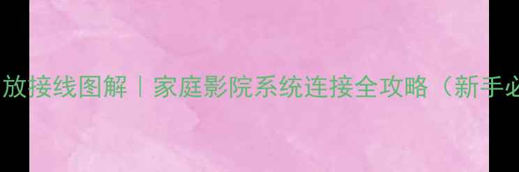 图片 音响功放接线图解｜家庭影院系统连接全攻略（新手必看）2