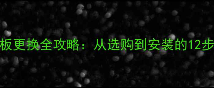 图片 音响功放板更换全攻略：从选购到安装的12步升级指南