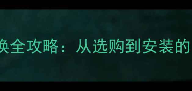 图片 音响功放板更换全攻略：从选购到安装的12步升级指南1
