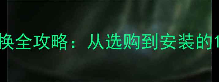 图片 音响功放板更换全攻略：从选购到安装的12步升级指南2