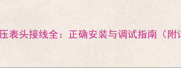 图片 音响功放电压表头接线全：正确安装与调试指南（附详细步骤）1