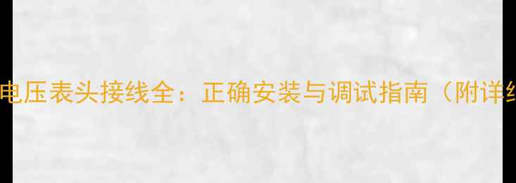图片 音响功放电压表头接线全：正确安装与调试指南（附详细步骤）2
