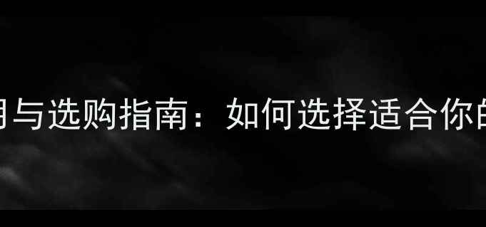 图片 音响功放的作用与选购指南：如何选择适合你的音质增强神器