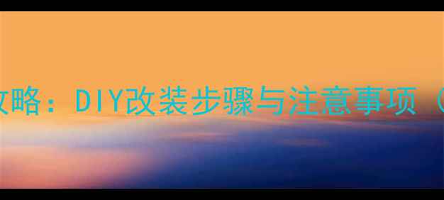图片 音响加喇叭全攻略：DIY改装步骤与注意事项（附详细图解）1