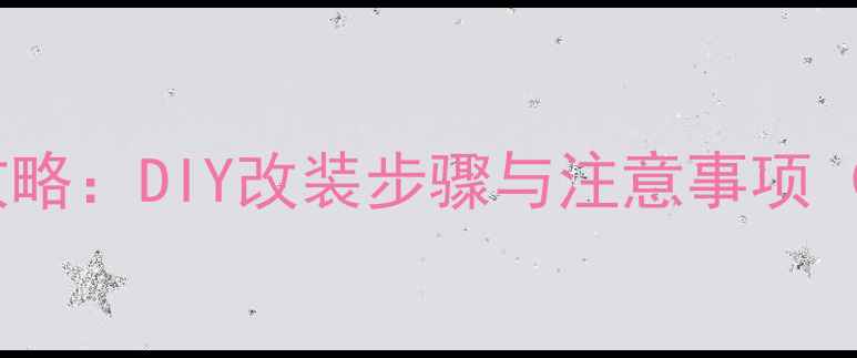 图片 音响加喇叭全攻略：DIY改装步骤与注意事项（附详细图解）2