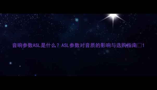 图片 音响参数ASL是什么？ASL参数对音质的影响与选购指南🔊1