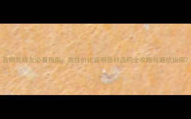 图片 音响发烧友必看指南：高性价比音响器材选购全攻略与避坑指南2