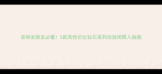 图片 音响发烧友必看！5款高性价比钻石系列功放闭眼入指南