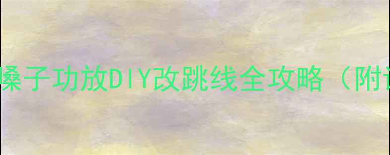 图片 音响发烧友必看！金嗓子功放DIY改跳线全攻略（附详细步骤+避坑指南）