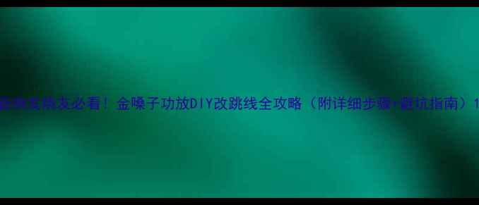 图片 音响发烧友必看！金嗓子功放DIY改跳线全攻略（附详细步骤+避坑指南）1