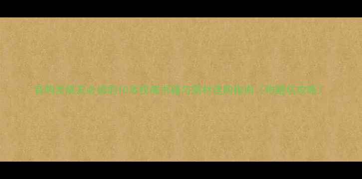 图片 音响发烧友必读的10本权威书籍与器材选购指南（附避坑攻略）