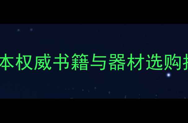 图片 音响发烧友必读的10本权威书籍与器材选购指南（附避坑攻略）1