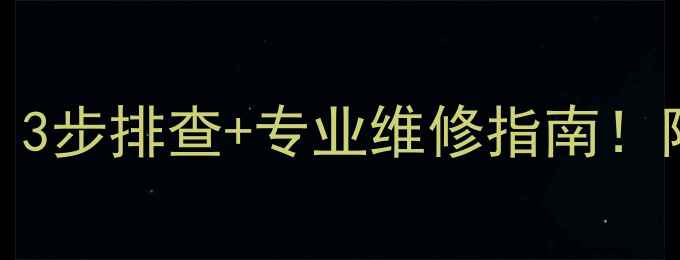 图片 音响发热严重影响音质？3步排查+专业维修指南！附散热不良终极解决方案