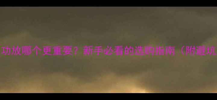 图片 音响和功放哪个更重要？新手必看的选购指南（附避坑建议）