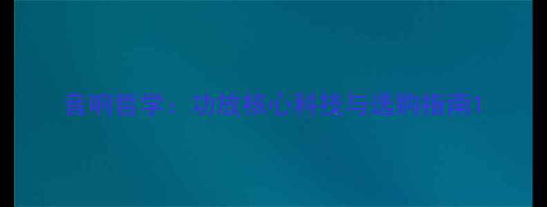 图片 音响哲学：功放核心科技与选购指南1