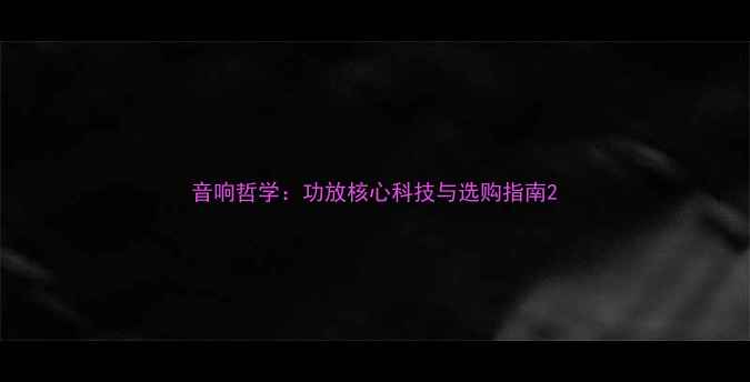 图片 音响哲学：功放核心科技与选购指南2
