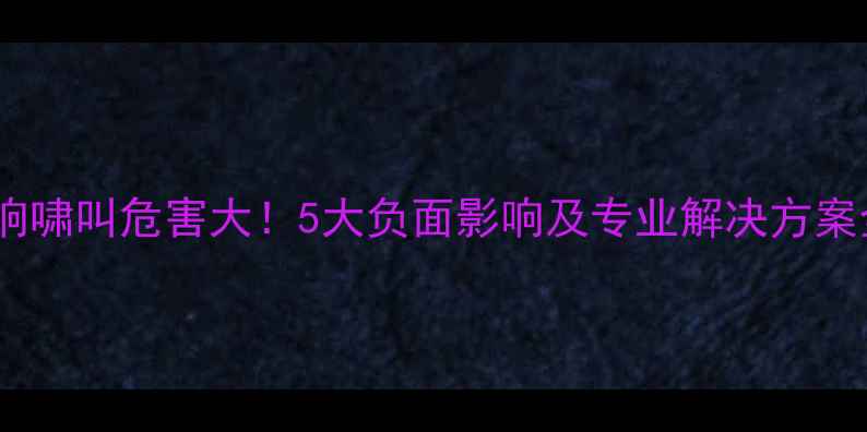 图片 音响啸叫危害大！5大负面影响及专业解决方案全2