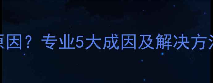 图片 音响啸叫是什么原因？专业5大成因及解决方法（附图文教程）