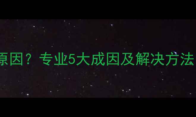 图片 音响啸叫是什么原因？专业5大成因及解决方法（附图文教程）1