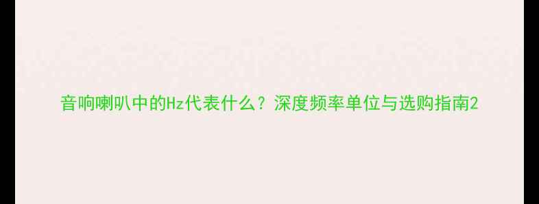 图片 音响喇叭中的Hz代表什么？深度频率单位与选购指南2