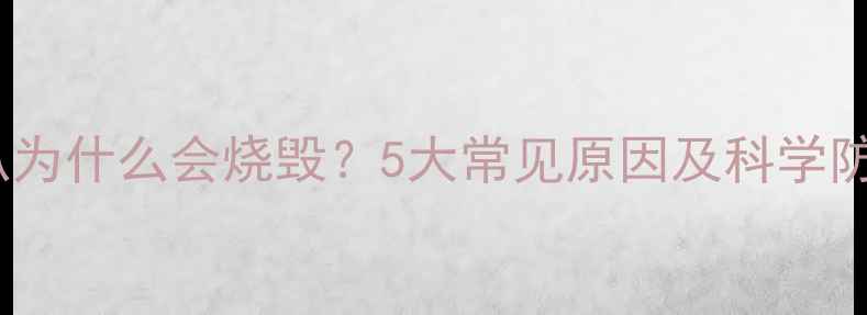 图片 音响喇叭为什么会烧毁？5大常见原因及科学防护指南1