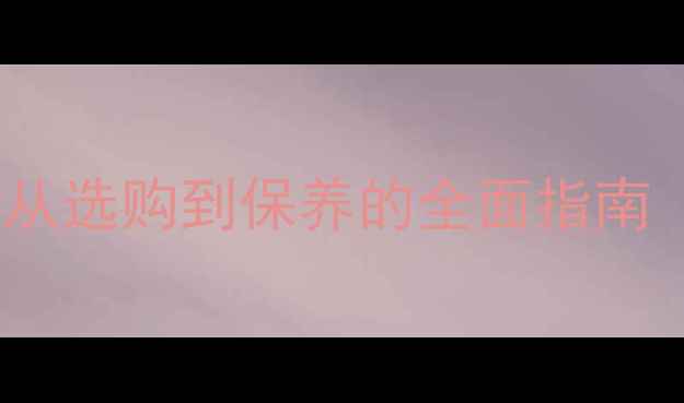 图片 音响喇叭使用寿命：从选购到保养的全面指南（附常见问题解答）1