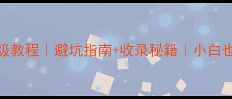 图片 音响喇叭养护保姆级教程｜避坑指南+收录秘籍｜小白也能学会的养护技巧