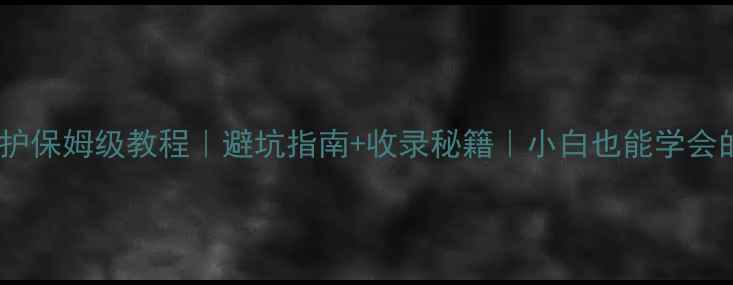 图片 音响喇叭养护保姆级教程｜避坑指南+收录秘籍｜小白也能学会的养护技巧2
