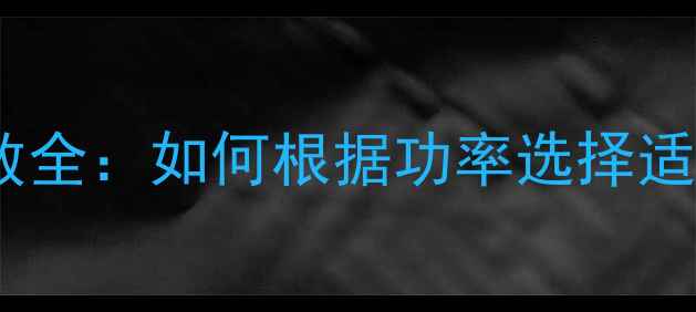 图片 音响喇叭功率参数全：如何根据功率选择适合的音响设备？1
