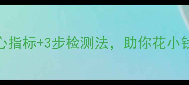 图片 音响喇叭好坏辨别指南：5大核心指标+3步检测法，助你花小钱买对音质（附选购避坑攻略）1