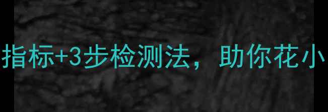 图片 音响喇叭好坏辨别指南：5大核心指标+3步检测法，助你花小钱买对音质（附选购避坑攻略）2