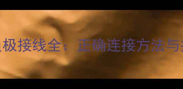 图片 音响喇叭正负极接线全：正确连接方法与接反危害指南
