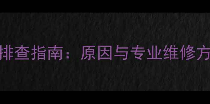 图片 音响喇叭短路故障排查指南：原因与专业维修方案（附高清图解）