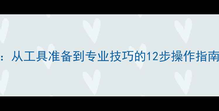 图片 音响喇叭破损修复全攻略：从工具准备到专业技巧的12步操作指南（附家庭影院修复案例）